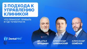 ВЕБИНАР «3 подхода к управлению клиникой: что приносит прибыль и где точки роста»