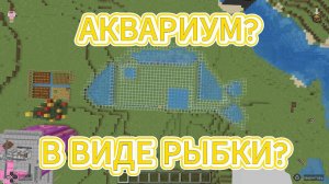 Играем c Amira Cat в Minecraft (Майнкрафт) - КАК ВАМ АКВАРИУМ В ВИДЕ РЫБКИ?