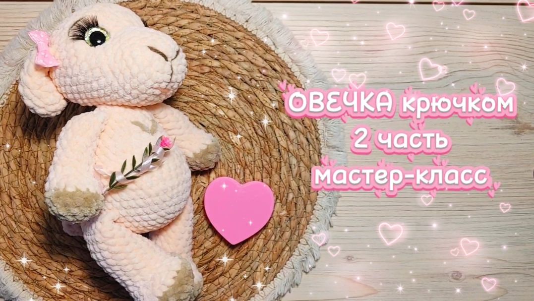 ОВЕЧКА крючком. Подробный мастер-класс. 2 часть. смотреть онлайн