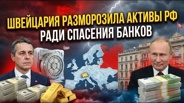 ШВЕЙЦАРИЯ СДАЛАСЬ И ВЕРНУЛА 100 МИЛЛИАРДОВ в РФ! Санкции рухнули в один день. Брюссель в истерике. смотреть онлайн