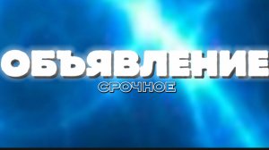 ОБЪЯВЛЕНИЕ !!! срочное