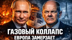 ЕВРОПА ДРОЖИТ БРЮССЕЛЬ ЗАПРЕТИЛ ГАЗ
