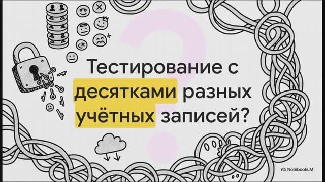 Собес: 15.2. Параметризация учетных записей в автотестах: Как управлять тестовыми данными Собес: 15.2. Параметризация учетных записей в автотестах: Как управлять тестовыми данными