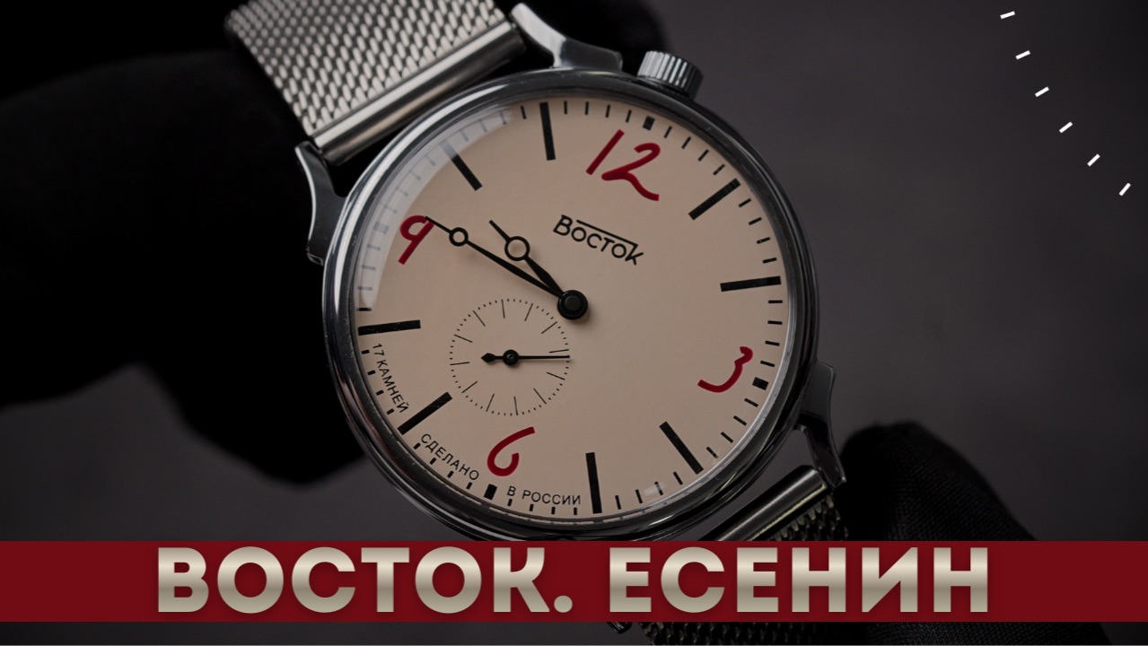 ВОСТОК. СЕРГЕЙ ЕСЕНИН. Российские часы смотреть онлайн