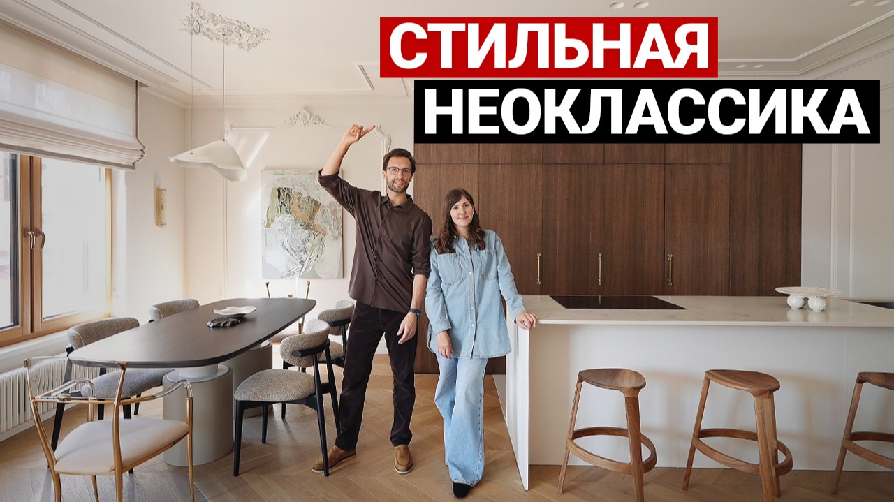 Обзор квартиры 140 м², неоклассика. Дизайн интерьера в стиле современная классика. Рум тур смотреть онлайн