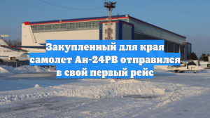 Закупленный для края самолет Ан-24РВ отправился в свой первый рейс