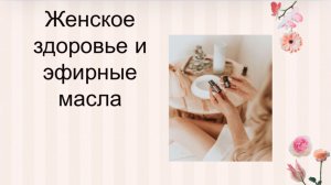 Женское здоровье и эфирные масла