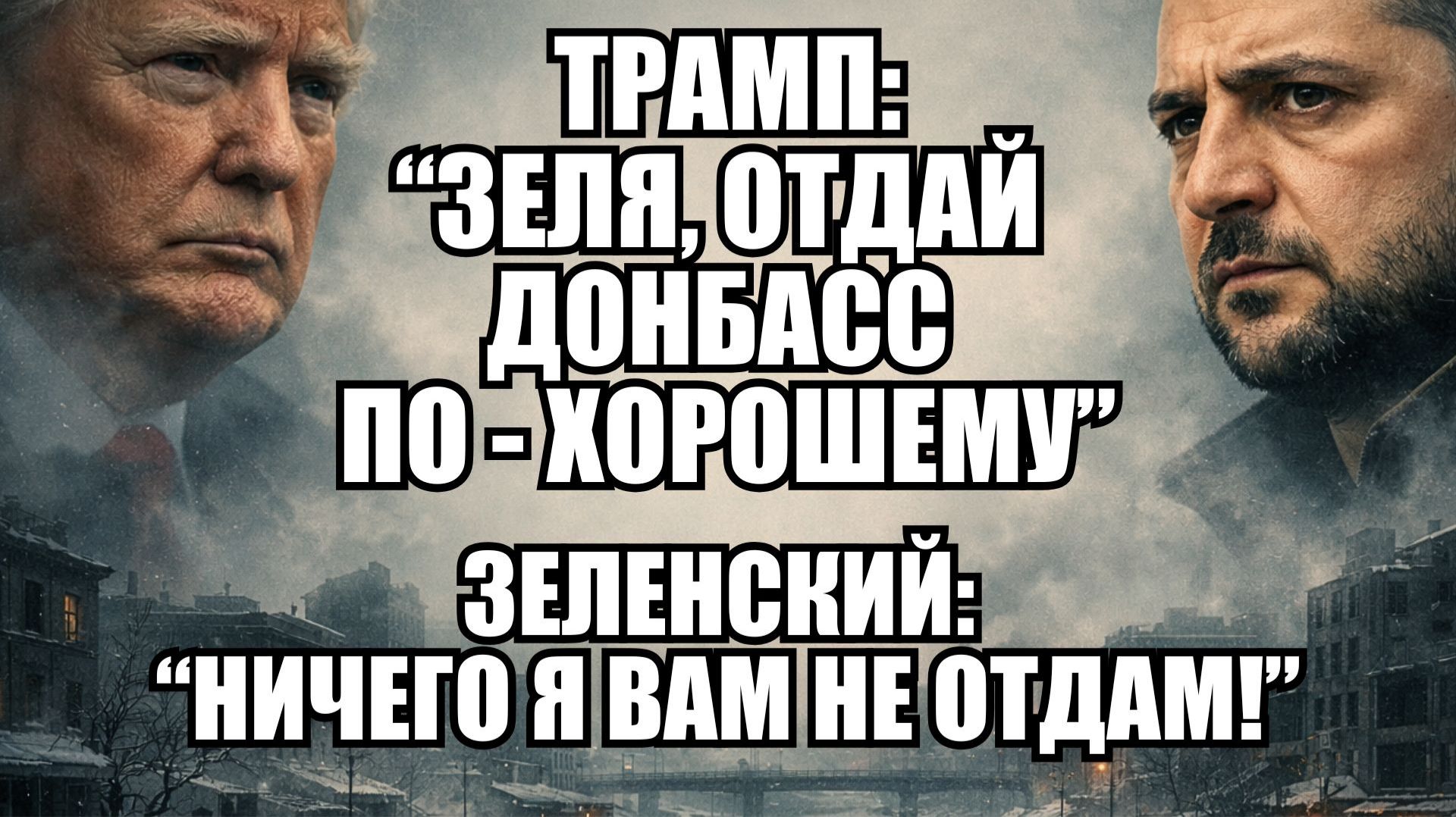Тупик в переговорах: Почему земля решает всё в Украине? смотреть онлайн