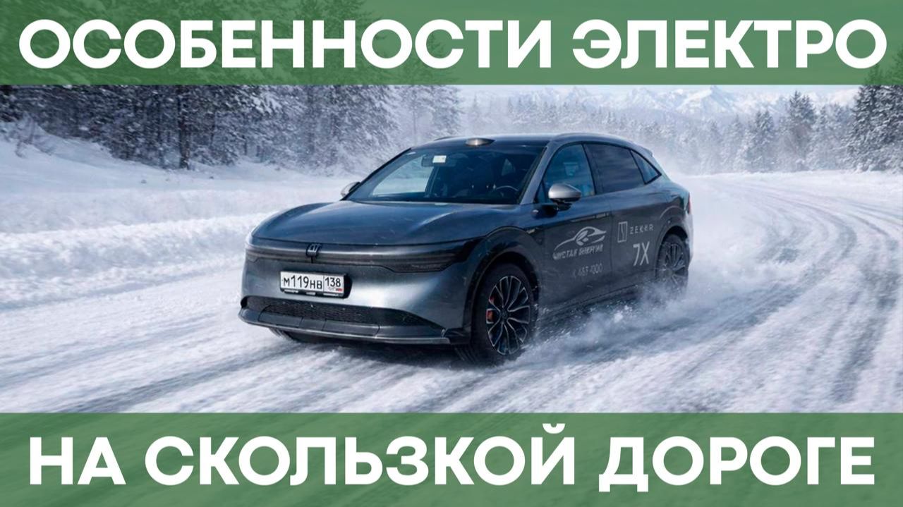 Особенности электромобиля на обледенелых дорогах | Режимы вождения и не только! смотреть онлайн