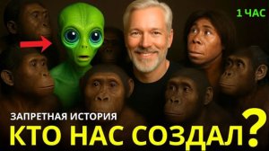 КТО НАС СОЗДАЛ? Учёные раскрыли тайну происхождения человека, спрятанную миллионы лет.