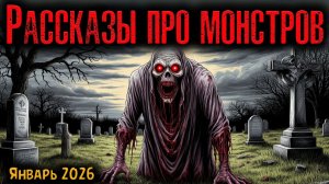 РАССКАЗЫ ПРО МОНСТРОВ | Страшные истории