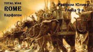 Прохождение «Rome: Total War» За Карфаген. (Глава 9-я.) Разгром Юлиев.
