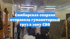 Симбирская епархия отправила гуманитарный груз в зону СВО