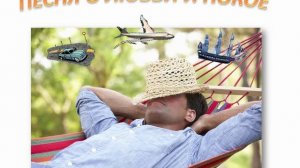 Песня о любви и покое