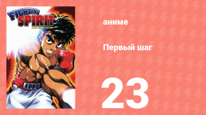 Первый шаг 23 серия (аниме-сериал, 2000)