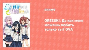 ORESUKI. Да как меня можешь любить только ты? OVA (аниме-сериал, 2020)