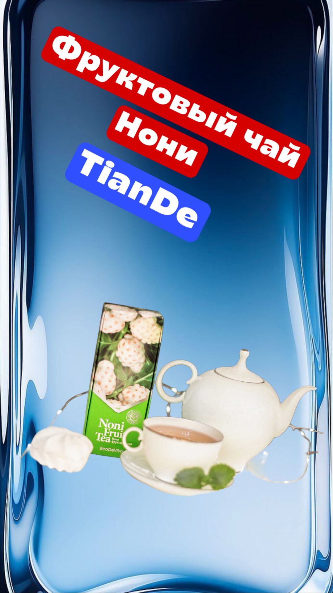 Фруктовый чай Нони TianDe Тианде смотреть онлайн