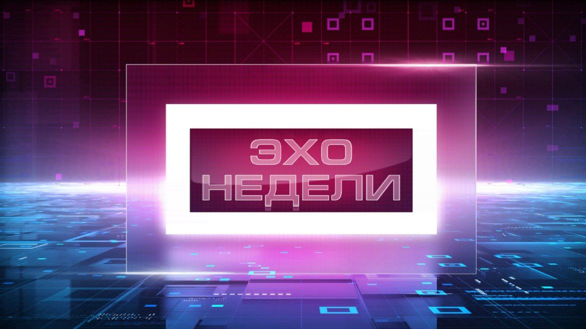 Информационные итоги недели Магаданской области 31 января 2026 смотреть онлайн