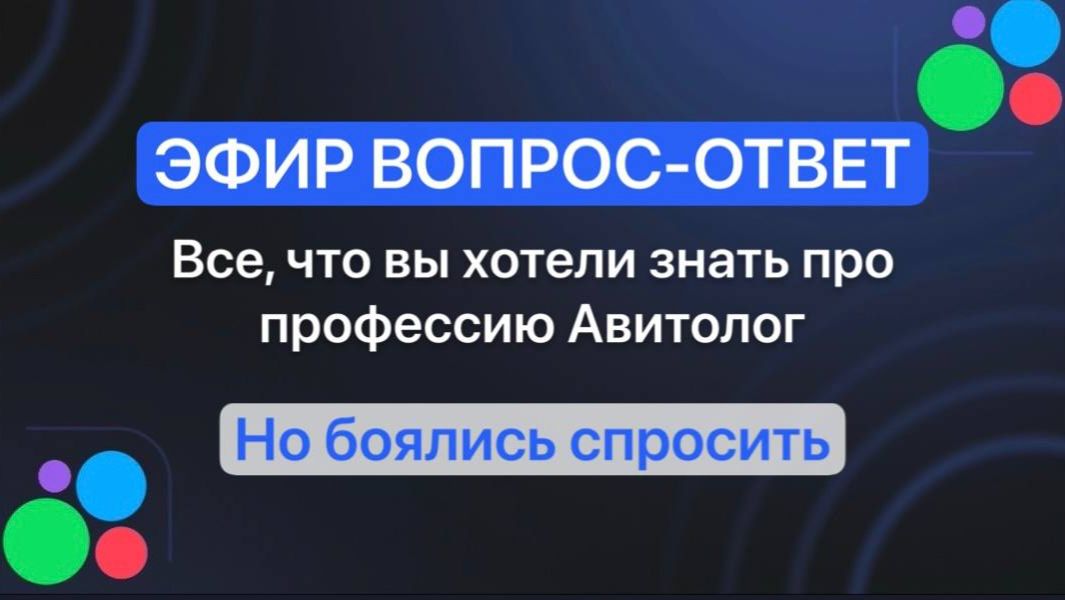 ЭФИР ВОПРОС-ОТВЕТ. Все, что вы хотели знать про профессию Авитолог Но боялись спросить смотреть онлайн