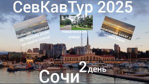 СевКавТур 2025. 18 серия. Сочи 2 день. Вояж на лайнере по Чёрному морю на закате солнца.