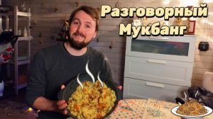 Пробую Разговорный Мукбанг / Плов на скорую руку !