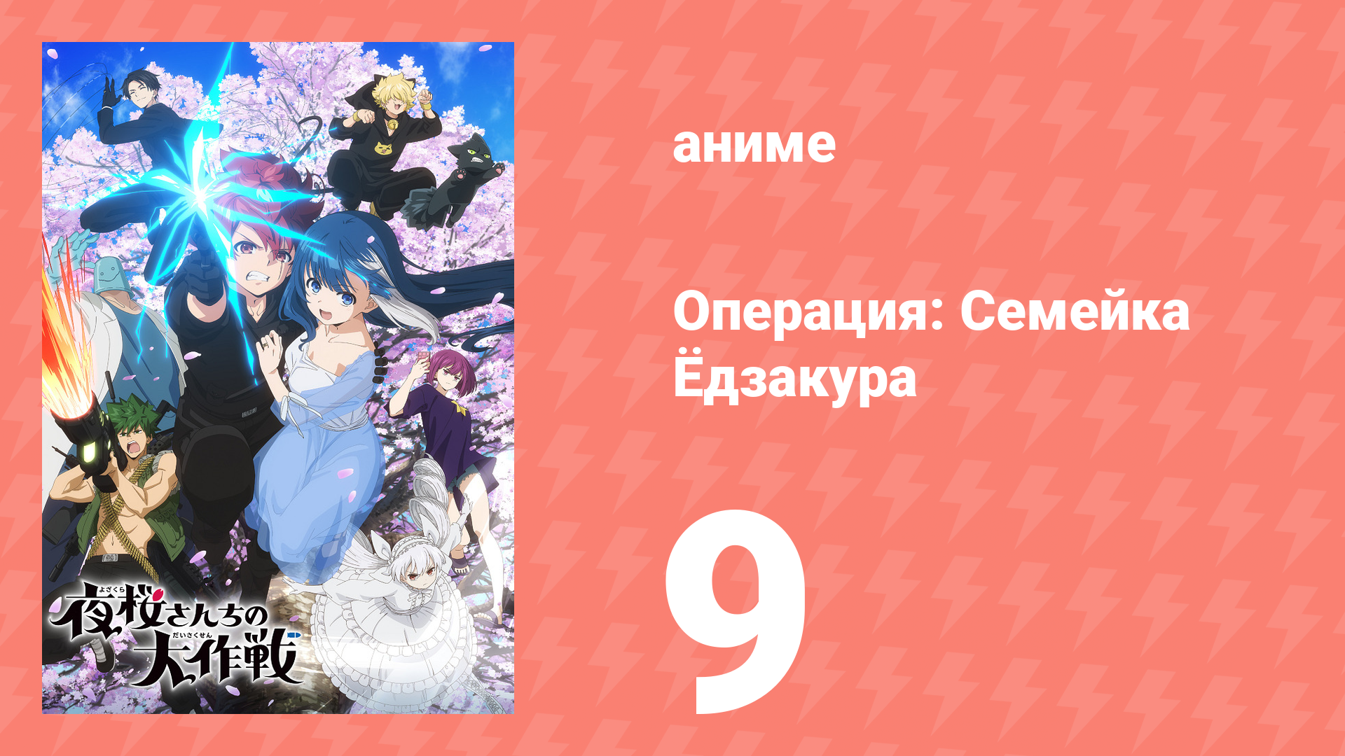 Операция: Семейка Ёдзакура 9 серия «Значение цветка Куроюри» (аниме-сериал, 2024) смотреть онлайн