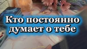 Кто постоянно думает о тебе 🍓🍒❤️🔥Таро
