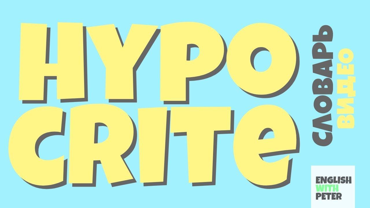 #49 HYPOCRITE |Английский видео словарь| смотреть онлайн