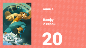 Вакфу 2 сезон 20 серия «Зинит» (аниме-сериал, 2008)