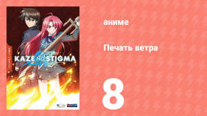 Печать ветра 8 серия (аниме-сериал, 2007)