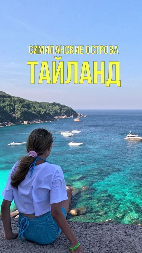 Смотровая площадка Парус, вараны и бирюзовое море 🦎 Симиланские острова 🏝️ Путешествие в Таиланд