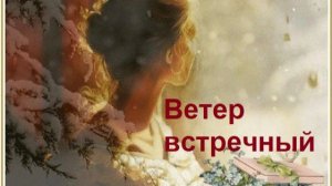 Музыка без границ. Лирика любовная. Ветер встречный рану студит...