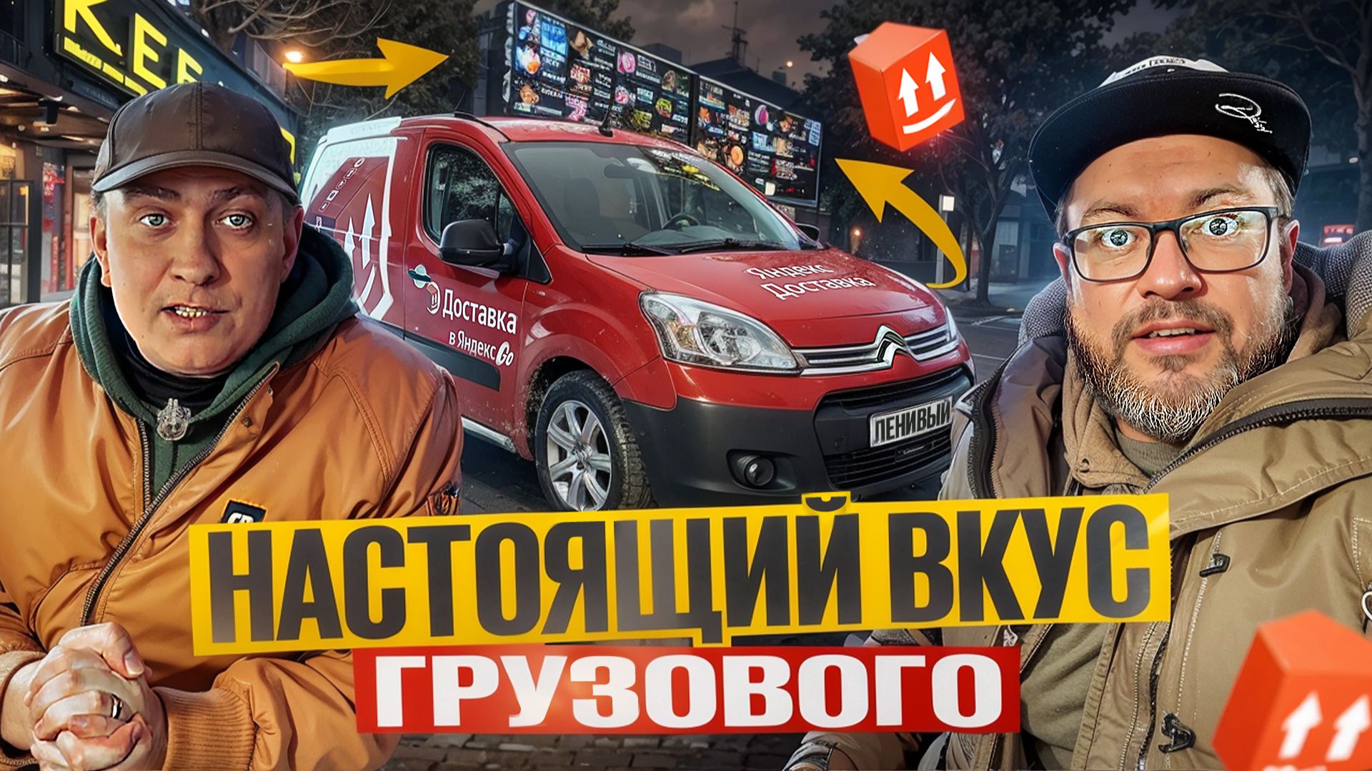 ТАКОГО С НАМИ ЕЩЕ НЕ СЛУЧАЛОСЬ / ПРЕРВАННАЯ СМЕНА В ЯНДЕКС ГРУЗОВОМ / СРЕДНИЙ КУЗОВ S / ПИТЕР смотреть онлайн