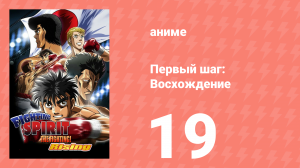 Первый шаг: Восхождение 19 серия (аниме-сериал, 2013)