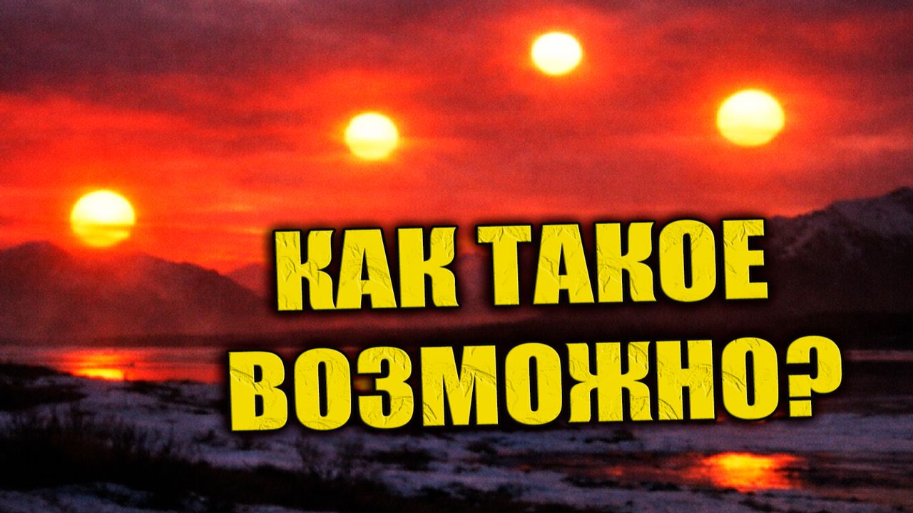 Четыре солнца одновременно появились в небе над Аляской смотреть онлайн