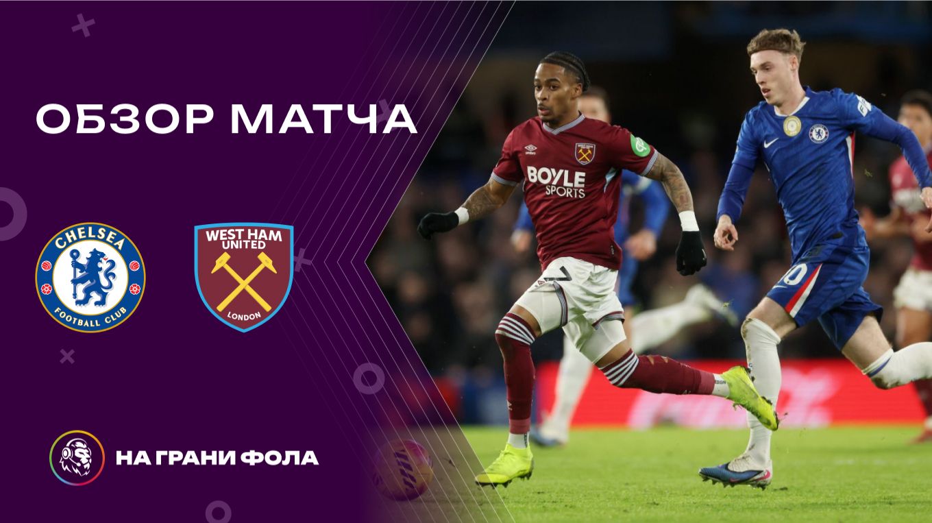 Обзор матча 24 тура Английской Премьер-Лиги НА РУССКОМ. Челси - Вест Хэм смотреть онлайн