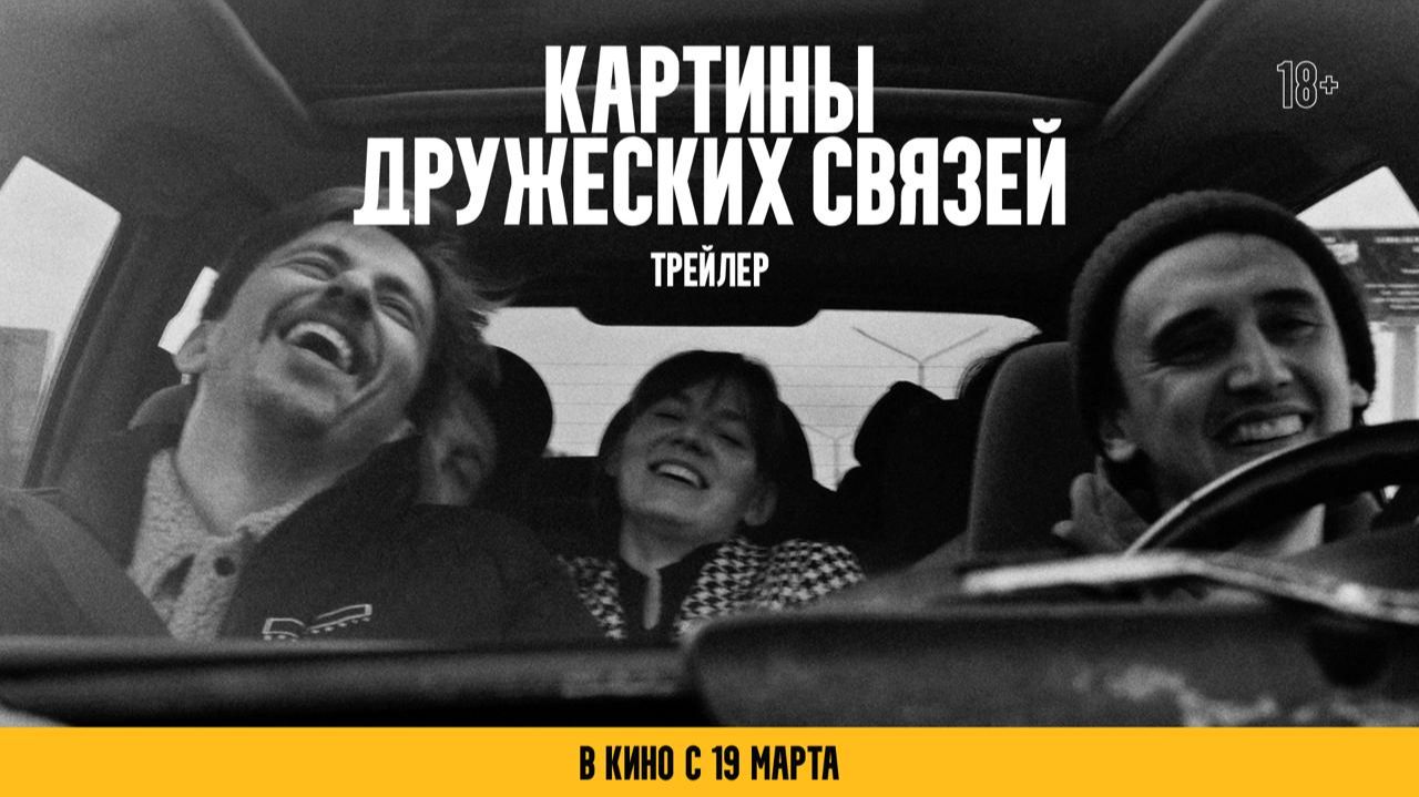 Картины дружеских связей | официальный трейлер | в кино с 19 марта смотреть онлайн