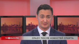 Новости ПО БУДНЯМ 30.01.2026