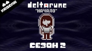 Deltarune - Песня "Начало?"