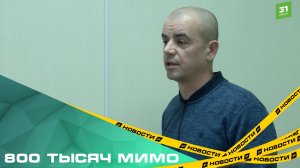 800 тысяч мимо. Суд отказал водителю Урал-Сервис-Групп в компенсации