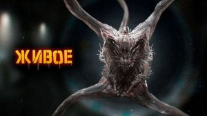 Живое | История Зла