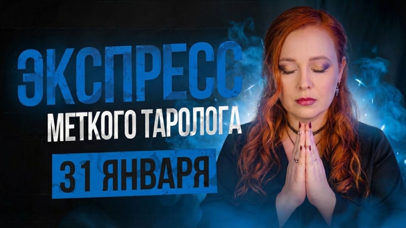 Экспресс Меткого Таролога 31.01 смотреть онлайн