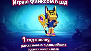 ДР КАНАЛА 1 ГОД!🥳🥳🥳🎉🎉🎉 ИГРАЮ ФИНКСОМ В ШД И РАССКАЗЫВАЮ О ДАЛЬНЕЙШИХ ПЛАНАХ МОЕГО КАНАЛА!