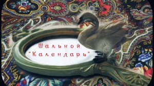 75. Шальной "Календарь". Бактус