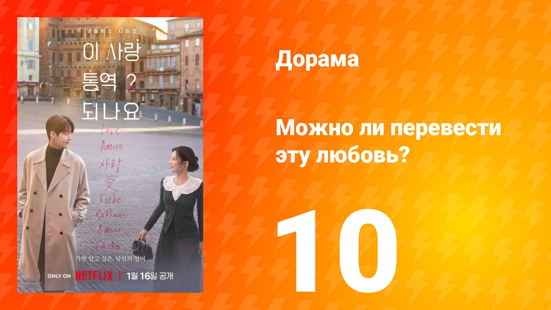 Можно ли перевести эту любовь? 10 серия смотреть онлайн