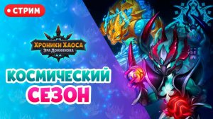 Хроники Хаоса TeAM Эра Доминиона 5 сезон 2 часть (Новый сезон) - Новая часть 5 сезона