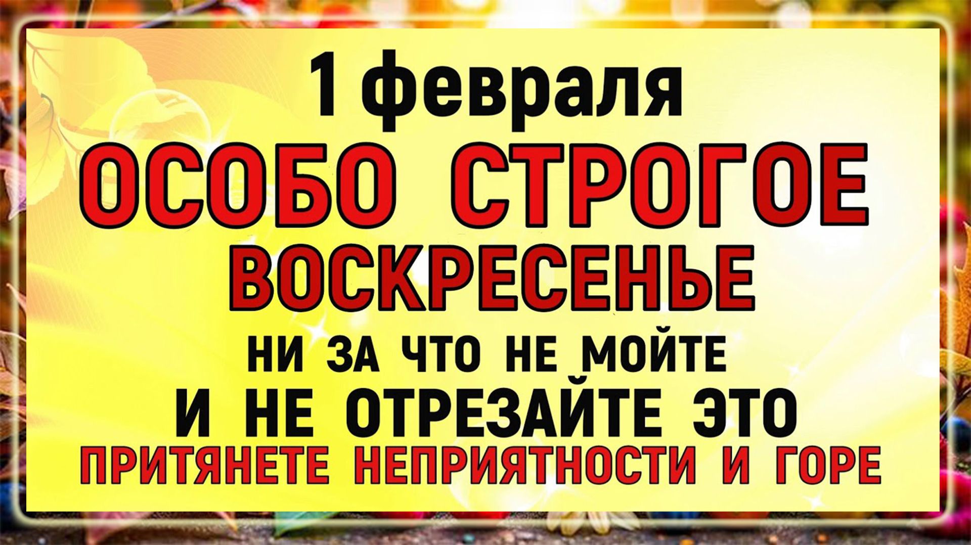 1 февраля Макарьев День. Что нельзя делать 1 февраля. Народные традиции и приметы. Молитва смотреть онлайн