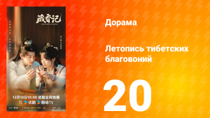 Летопись тибетских благовоний 20 серия