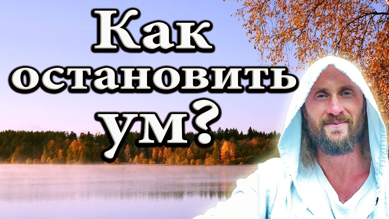 Как остановить ум? смотреть онлайн