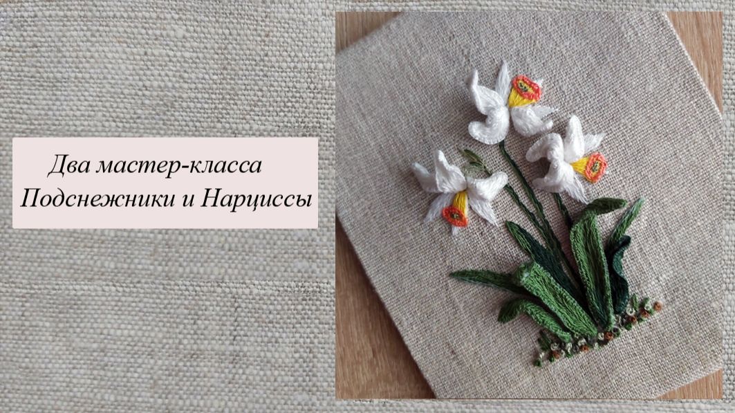 Подснежники и Нарциссы объемная вышивка гладью